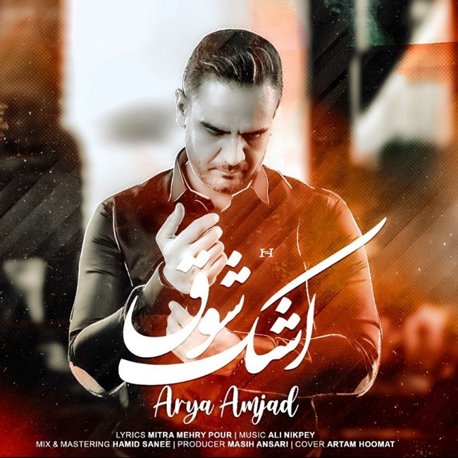 دانلود آهنگ اشک شوق